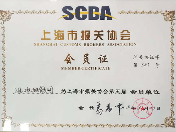 心航報關-上海市報關協會會員證