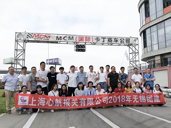 心航報關無錫團建合照-1