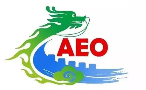 AEO認證