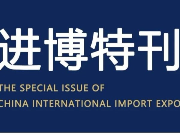 進博特刊 | 博來珍品總經理葛昱煌：幫助更多優質產品進入中國