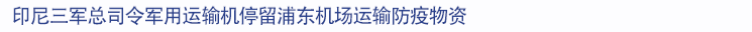 出口醫(yī)療物資