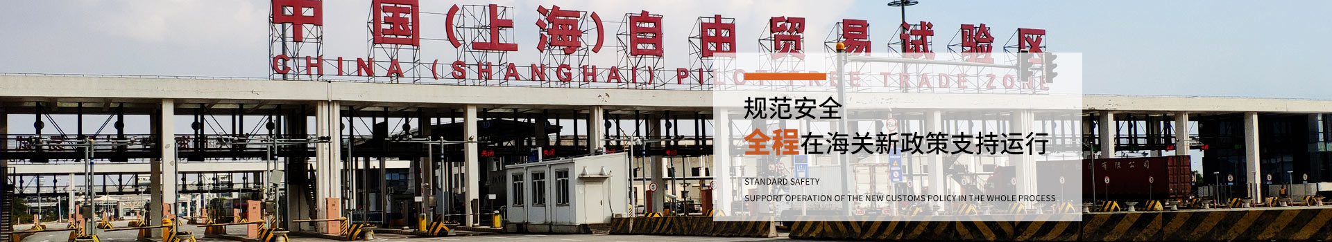 自貿區物流清關 規范安全 全程在海關新政策支持運行