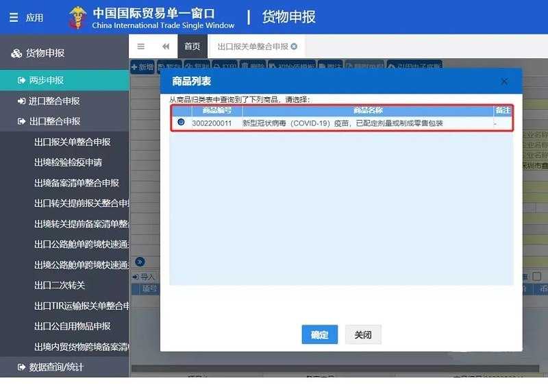 新冠疫苗出口報關