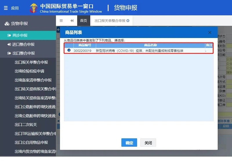 新冠疫苗出口報關