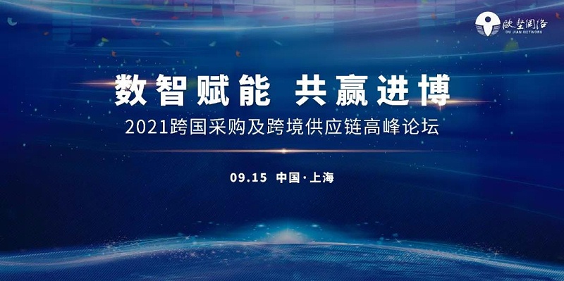 跨境供應鏈高峰論壇