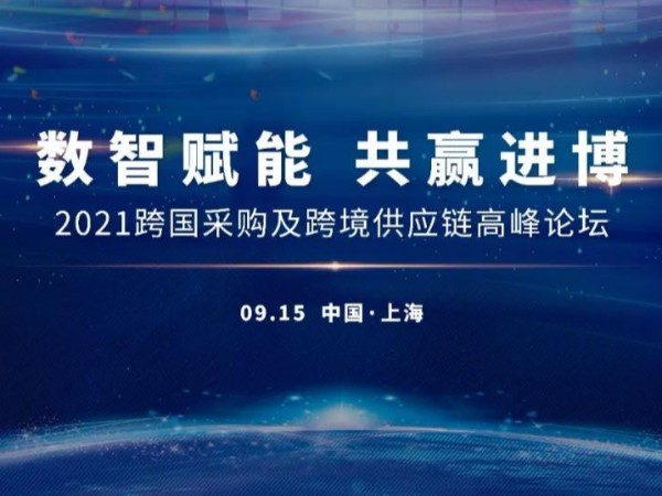 數智賦能 共贏進博 | 2021跨國采購及跨境供應鏈高峰論壇火熱報名中